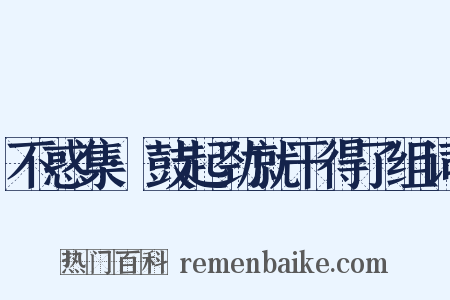 不惑集·鼓起劲就干得了组词是什么意思的图片